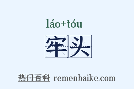 牢头是什么意思的图片